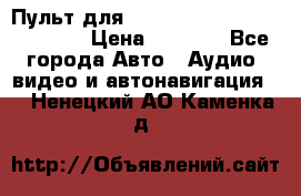 Пульт для Parrot MKi 9000/9100/9200. › Цена ­ 2 070 - Все города Авто » Аудио, видео и автонавигация   . Ненецкий АО,Каменка д.